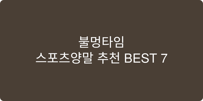 스포츠양말 추천 이미지