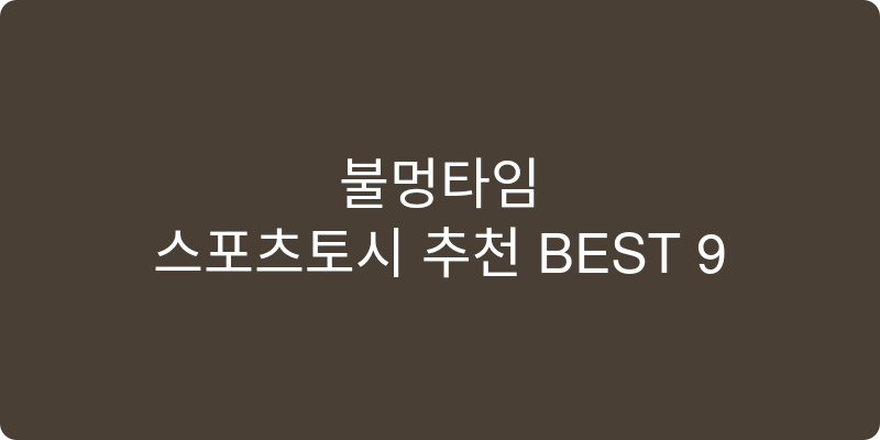 스포츠토시 추천 이미지