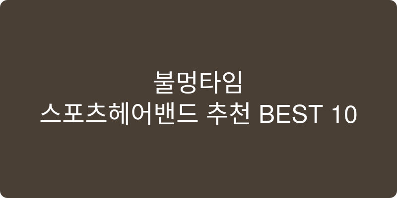 스포츠헤어밴드 추천 이미지