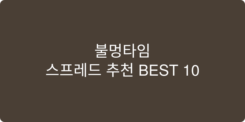 스프레드 추천 이미지