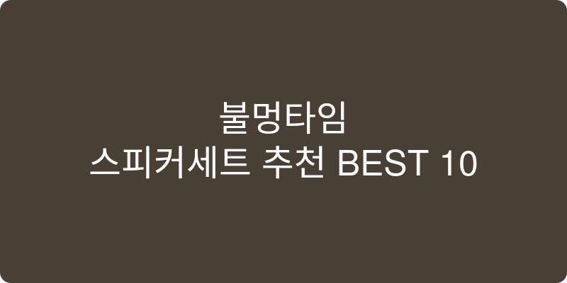 스피커세트 추천 이미지