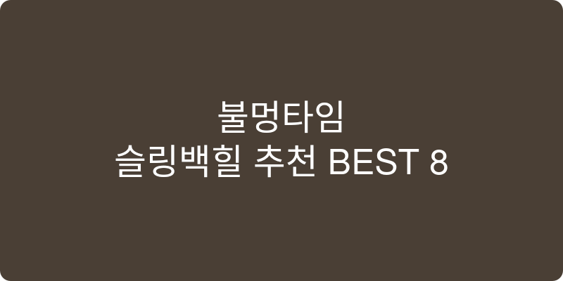 슬링백힐 추천 이미지