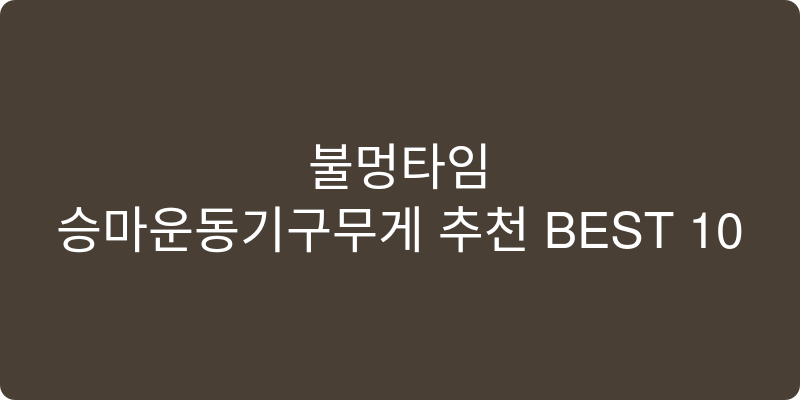 승마운동기구무게 추천 이미지