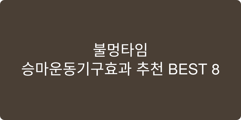 승마운동기구효과 추천 이미지