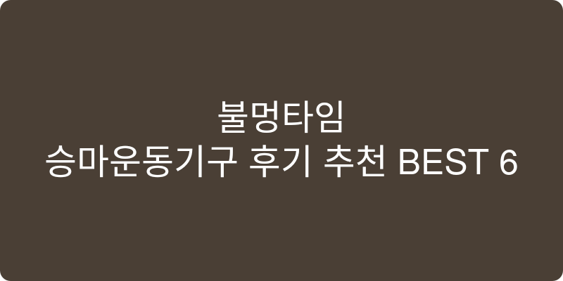 승마운동기구 후기 추천 이미지