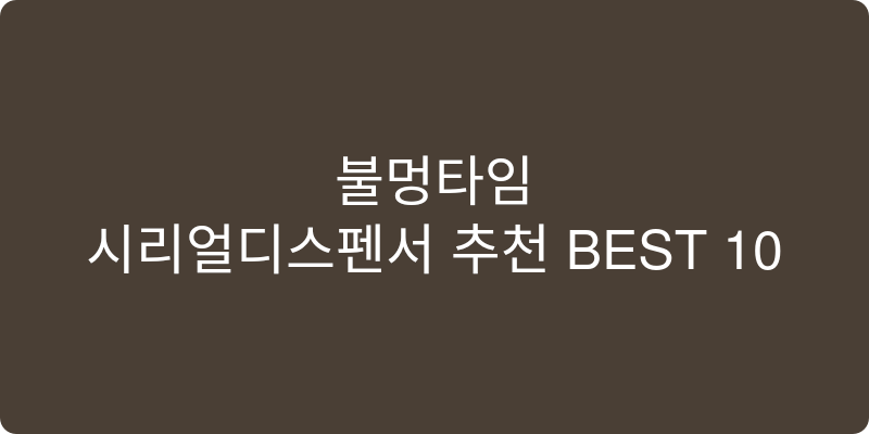 시리얼디스펜서 추천 이미지