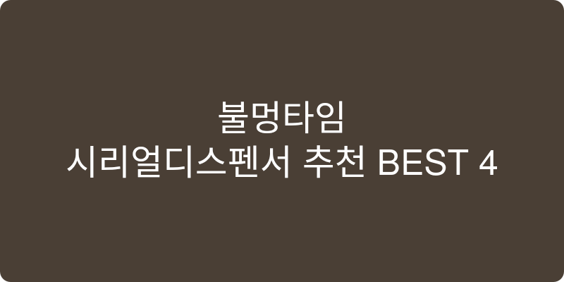 시리얼디스펜서 추천 이미지