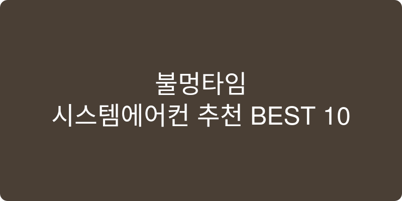 시스템에어컨 추천 이미지