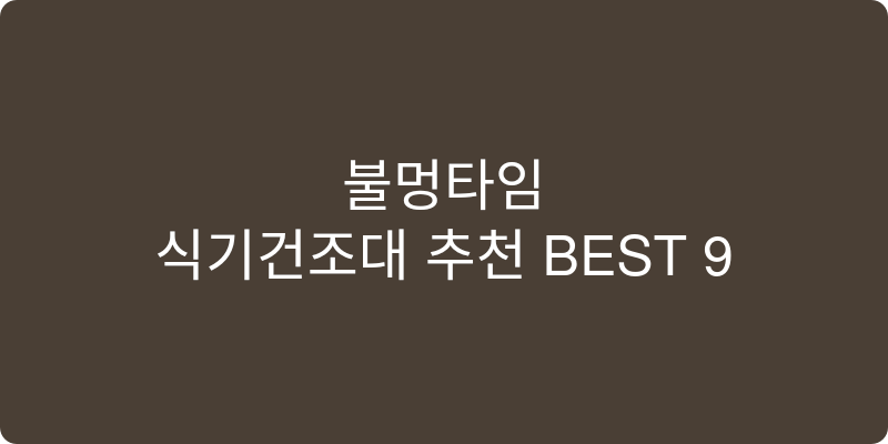 식기건조대 추천 이미지