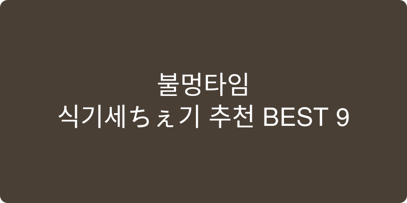 식기세척기 추천 이미지