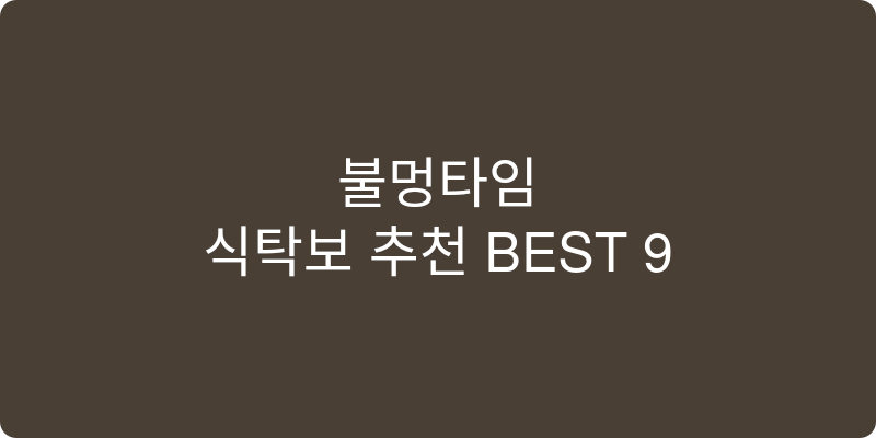 식탁보 추천 이미지