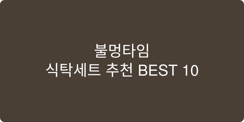 식탁세트 추천 이미지