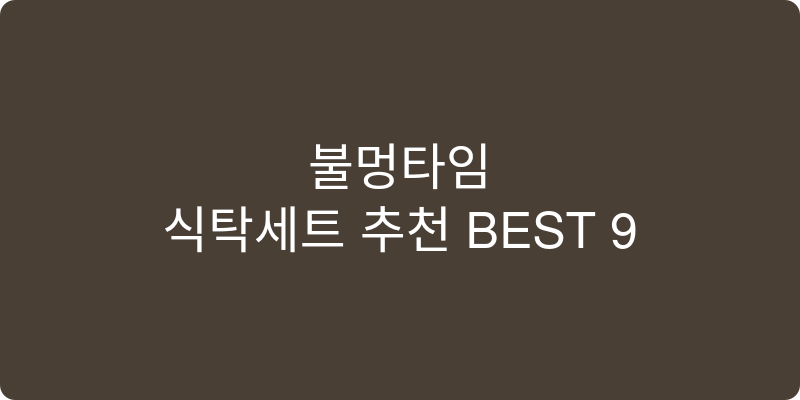 식탁세트 추천 이미지