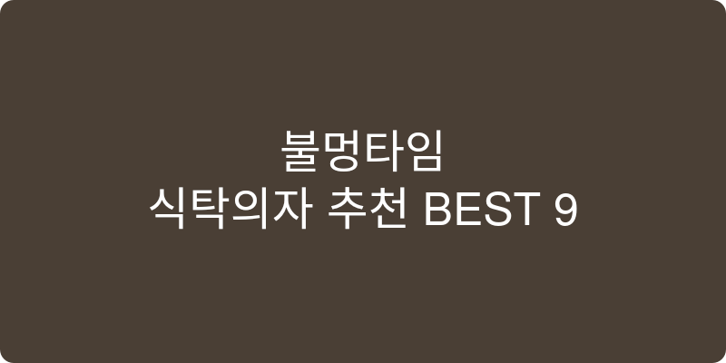 식탁의자 추천 이미지