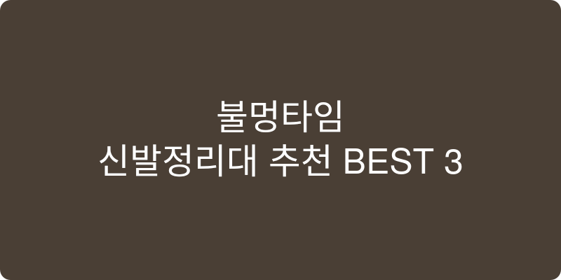 신발정리대 추천 이미지