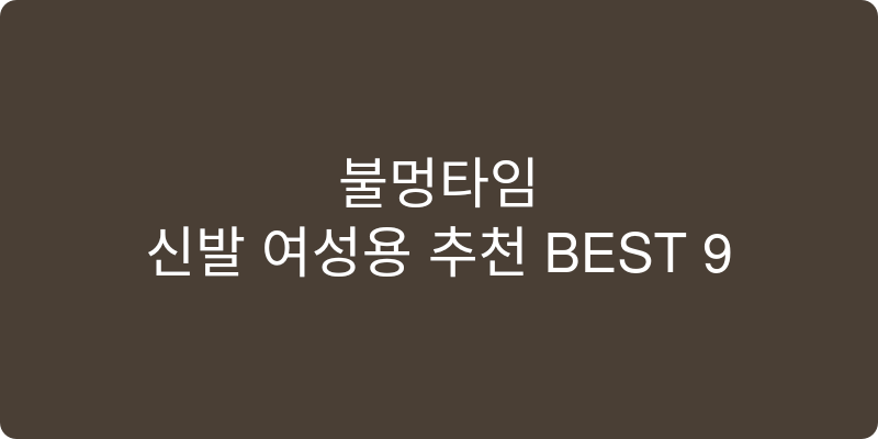 신발 여성용 추천 이미지