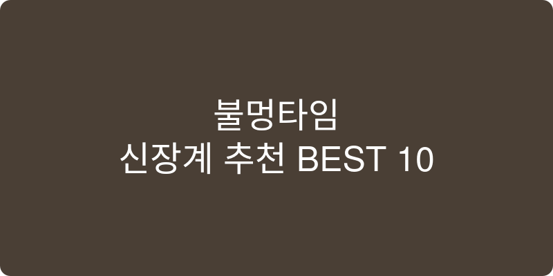 신장계 추천 이미지