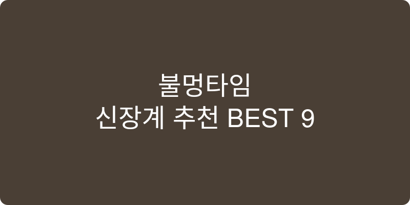 신장계 추천 이미지