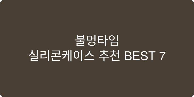 실리콘케이스 추천 이미지