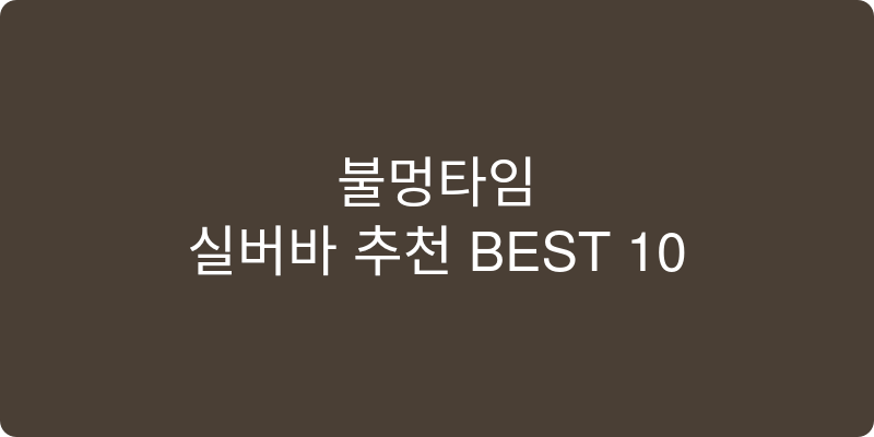 실버바 추천 이미지