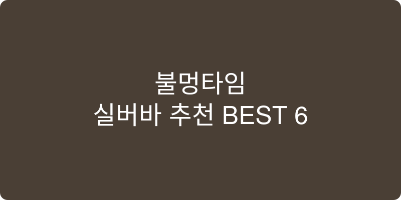 실버바 추천 이미지