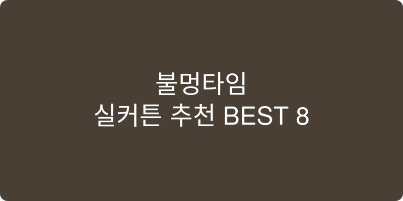 실커튼 추천 이미지