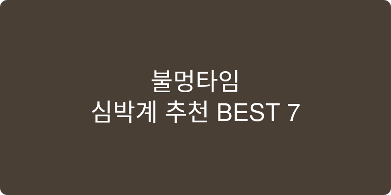 심박계 추천 이미지