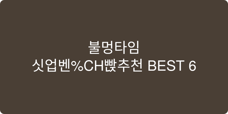 싯업벤치 추천 이미지