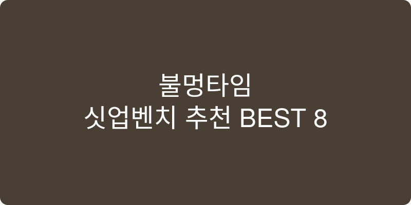 싯업벤치 추천 이미지