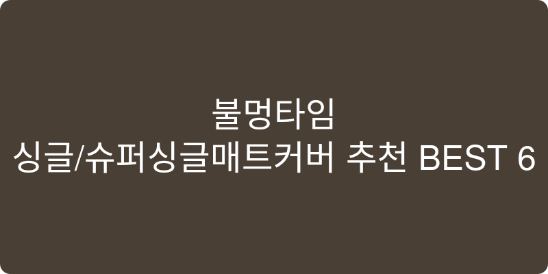싱글/슈퍼싱글매트커버 추천 이미지