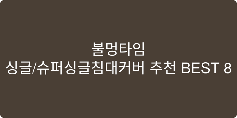 싱글/슈퍼싱글침대커버 추천 이미지