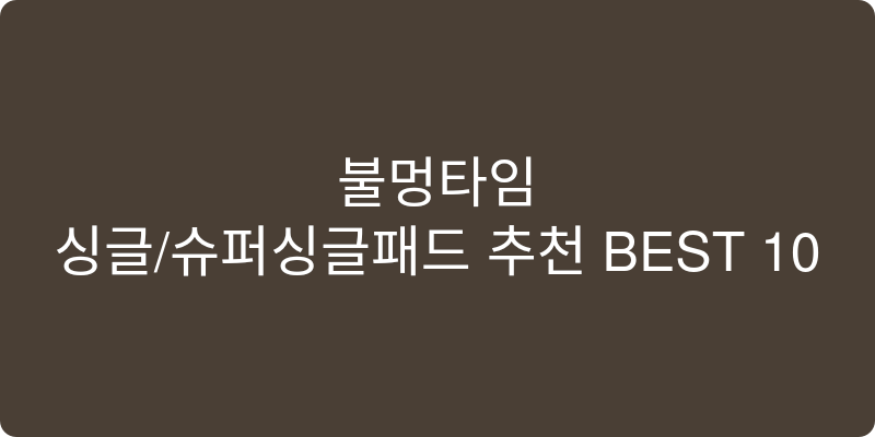 싱글/슈퍼싱글패드 추천 이미지