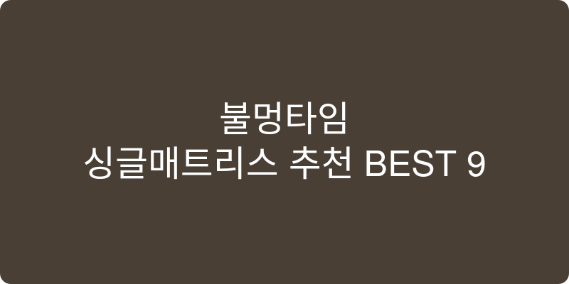 싱글매트리스 추천 이미지