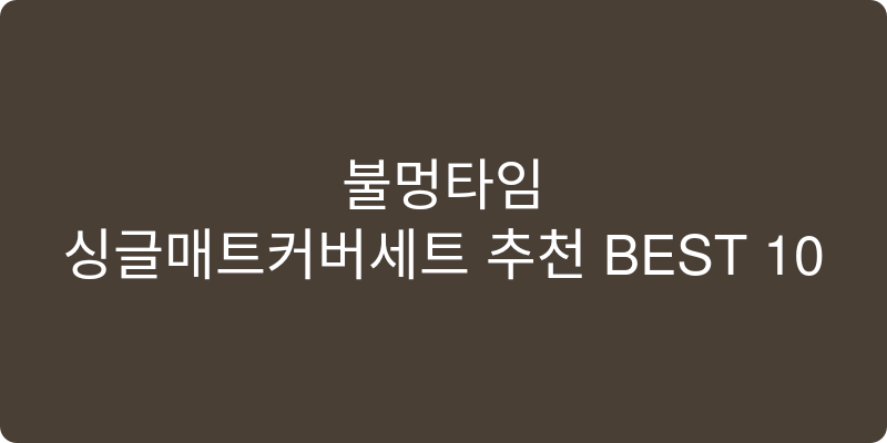 싱글매트커버세트 추천 이미지
