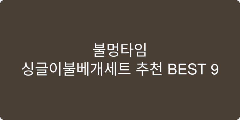 싱글이불베개세트 추천 이미지