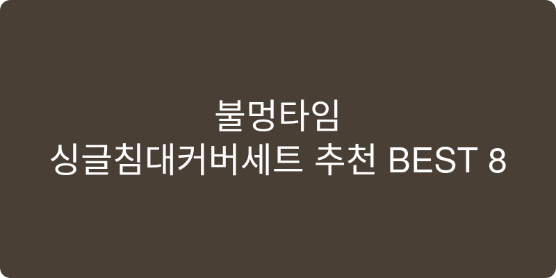 싱글침대커버세트 추천 이미지