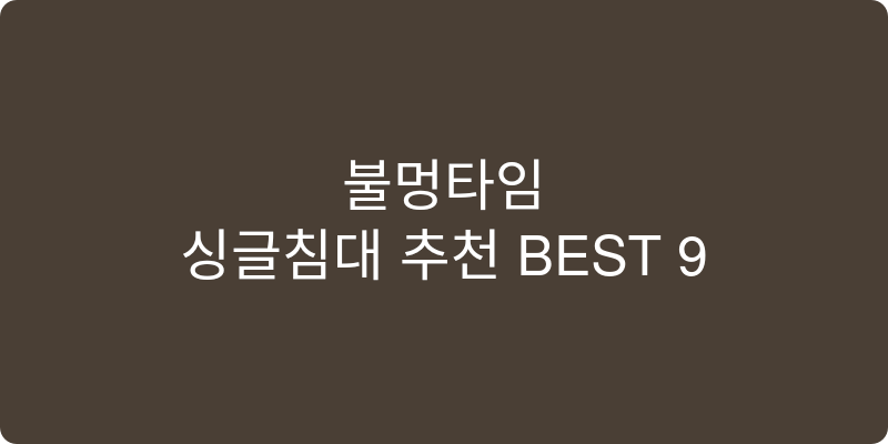 싱글침대 추천 이미지