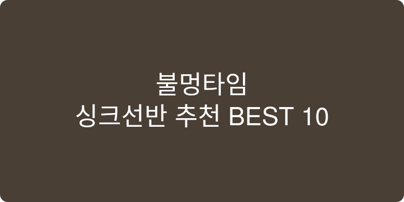 싱크선반 추천 이미지