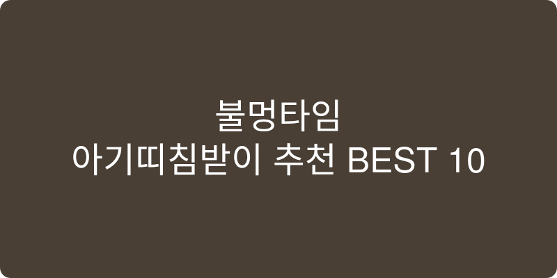 아기띠침받이 추천 이미지