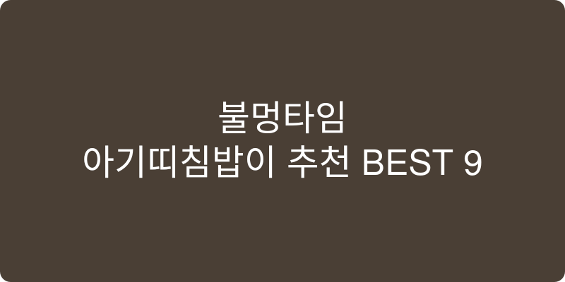 아기띠침받이 추천 이미지