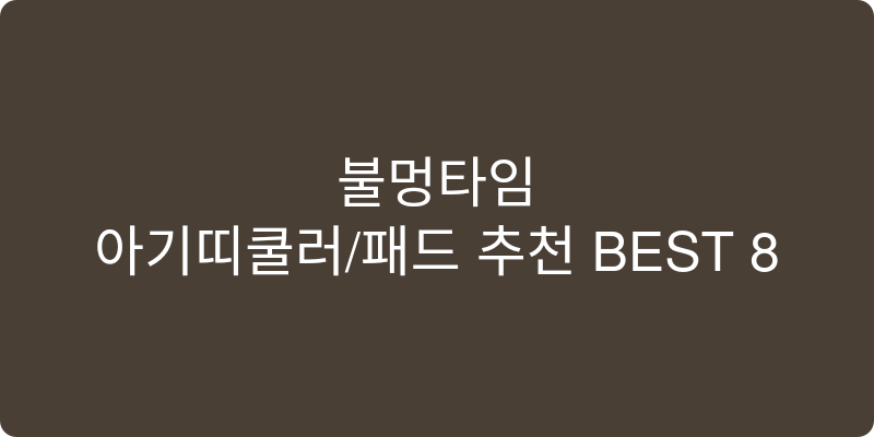 아기띠쿨러/패드 추천 이미지