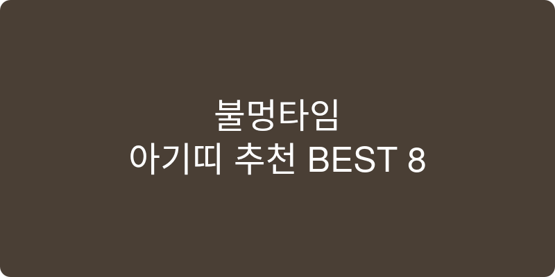 아기띠 추천 이미지