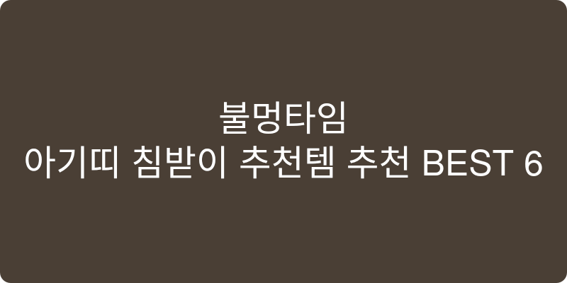아기띠 침받이 추천템 추천 이미지