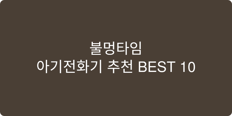 아기전화기 추천 이미지
