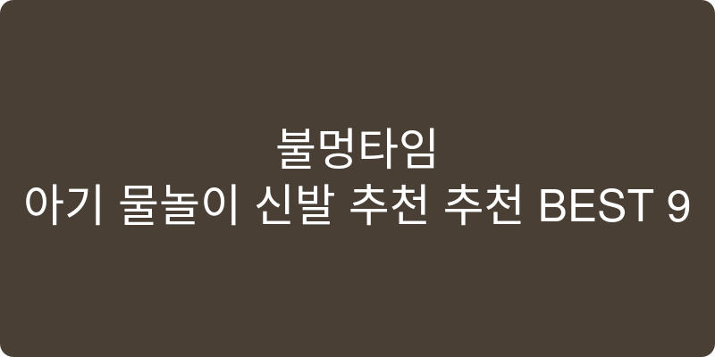 아기 물놀이 신발 추천 추천 이미지