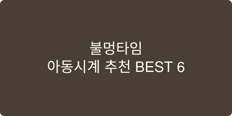 아동시계 추천 이미지