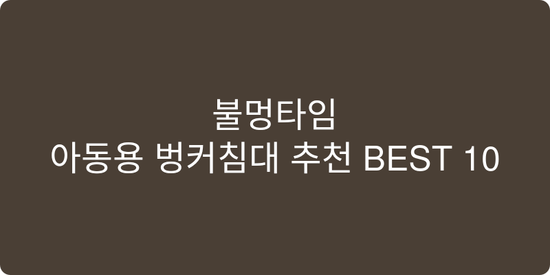 아동용 벙커침대 추천 이미지