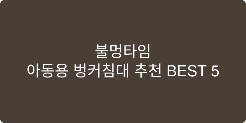 아동용 벙커침대 추천 이미지