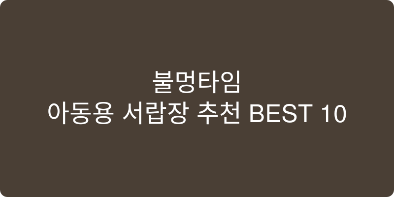 아동용 서랍장 추천 이미지