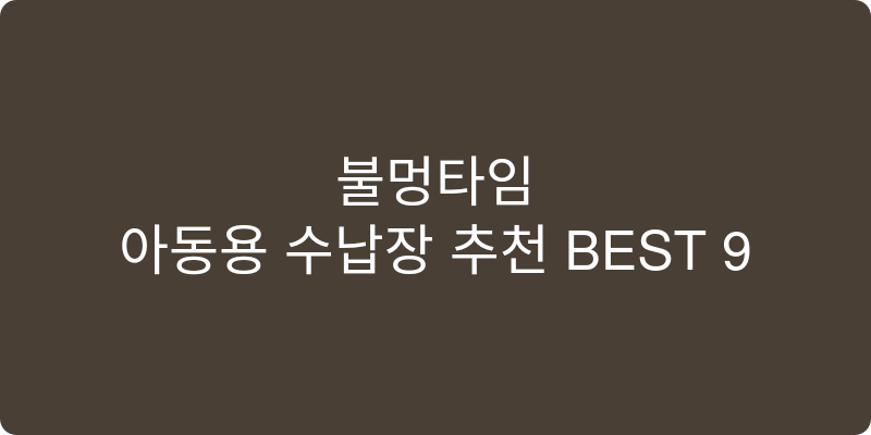 아동용 수납장 추천 이미지